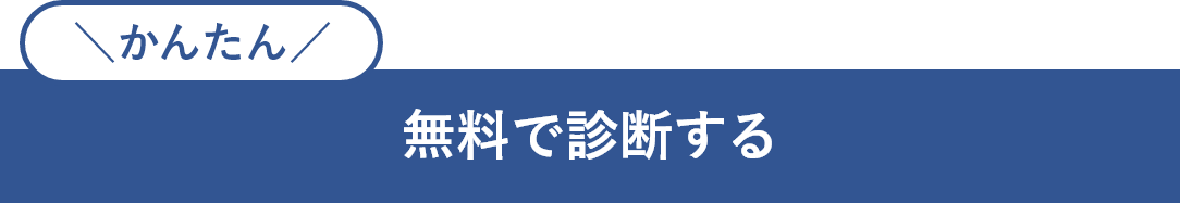 無料で診断する