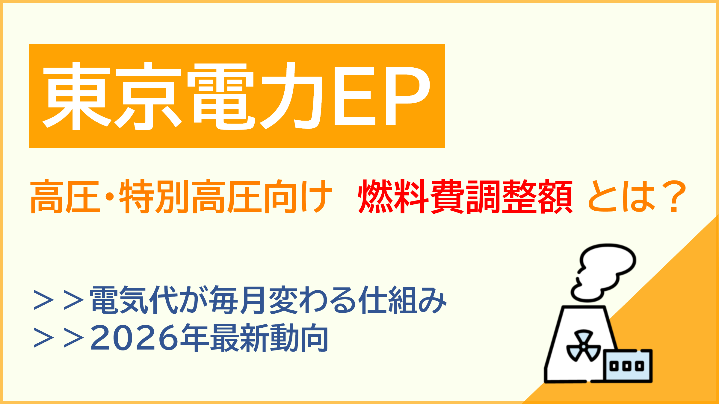 東京電力EPの高圧・特別高圧向け燃料費調整額とは？電気代が毎月変わる仕組みと2026年最新動向を解説