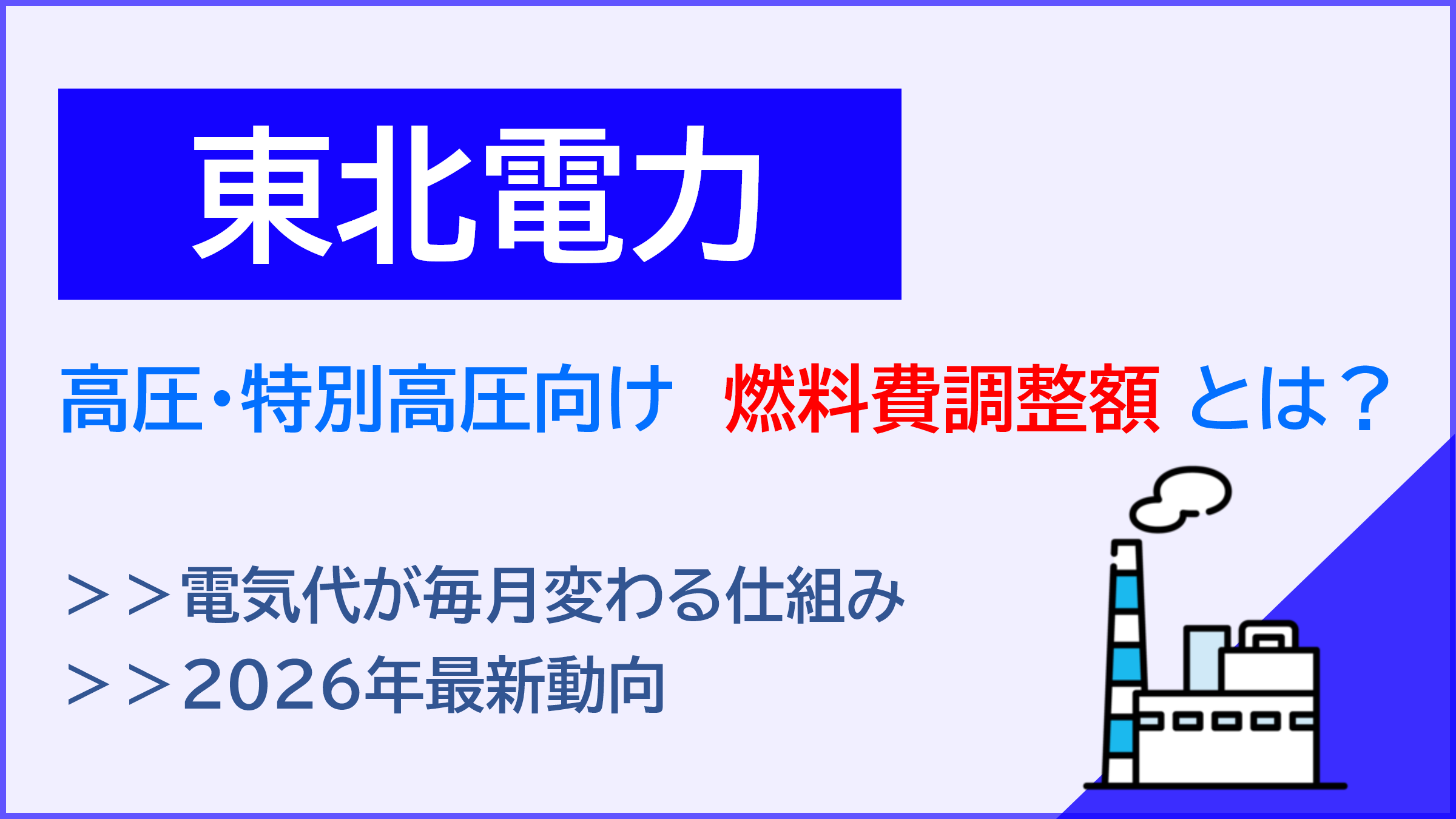 東北電力の高圧・特別高圧向け燃料費調整額とは？電気代が毎月変わる仕組みと2026年最新動向を解説