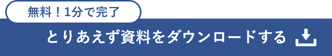 とりあえず資料をダウンロードする