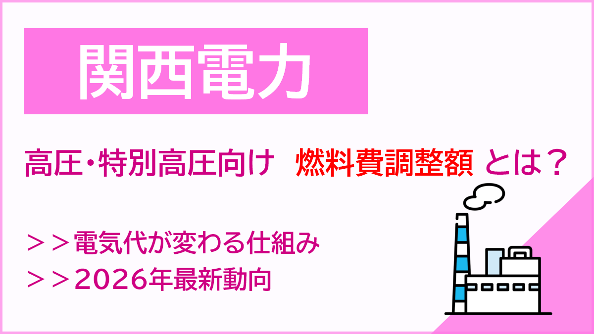 関西電力の高圧・特別高圧向け燃料費調整額とは？仕組みと2026年最新動向を解説