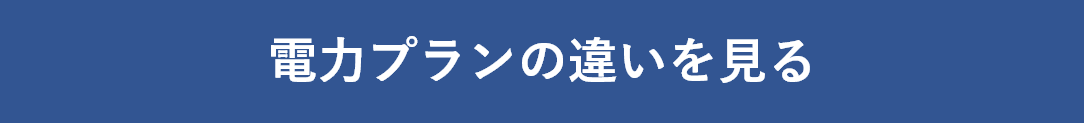 電力プランの違いを見る