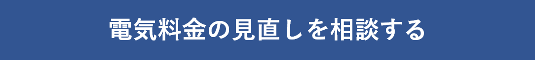 電気料金の見直しを相談する
