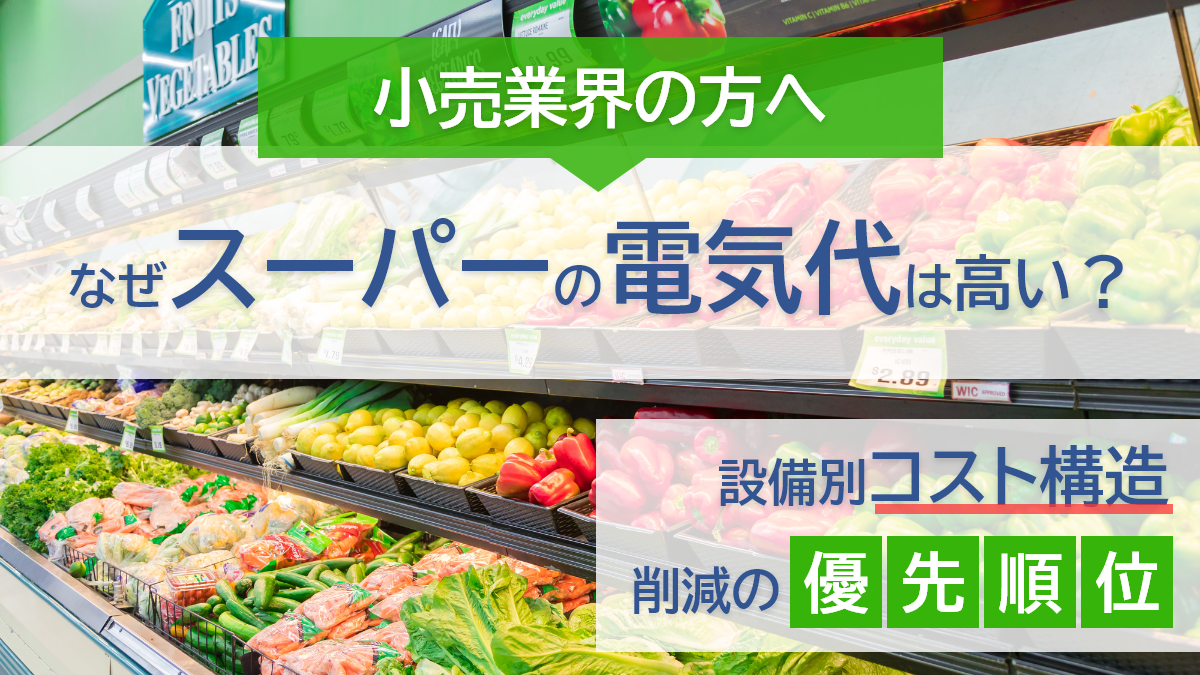 なぜスーパーの電気代は高い？設備別コスト構造と削減の優先順位