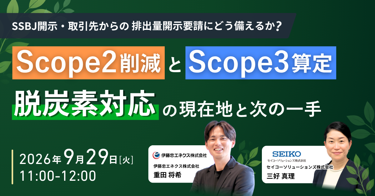Scope2削減とScope3算定、脱炭素対応の現在地と次の一手