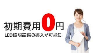 初期費用０円LED証明設備の導入が可能に