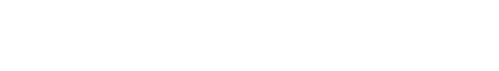 Renewable Diesel リニューアブルディーゼル ～次世代バイオ燃料～