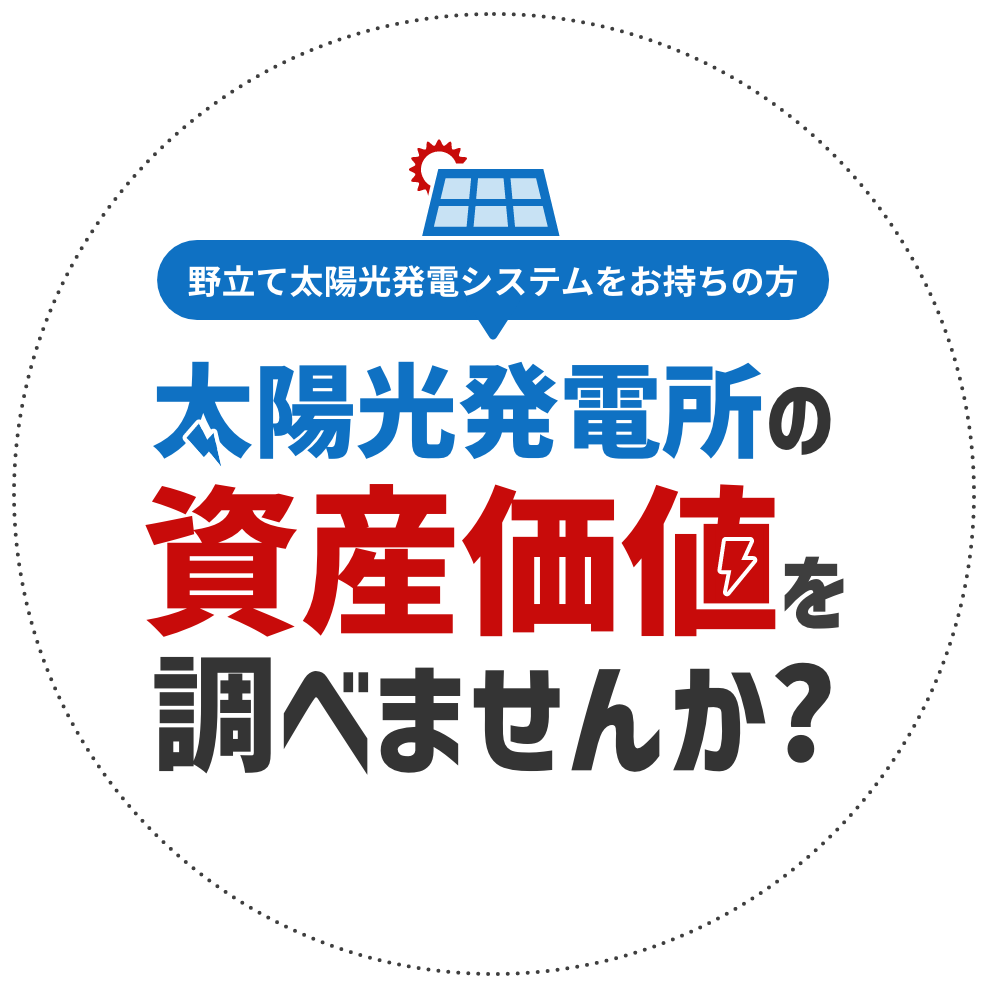 太陽光発電所の資産価値を調べませんか？